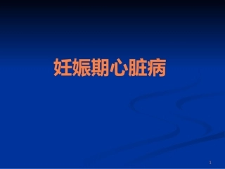 妊娠期心脏病ppt课件