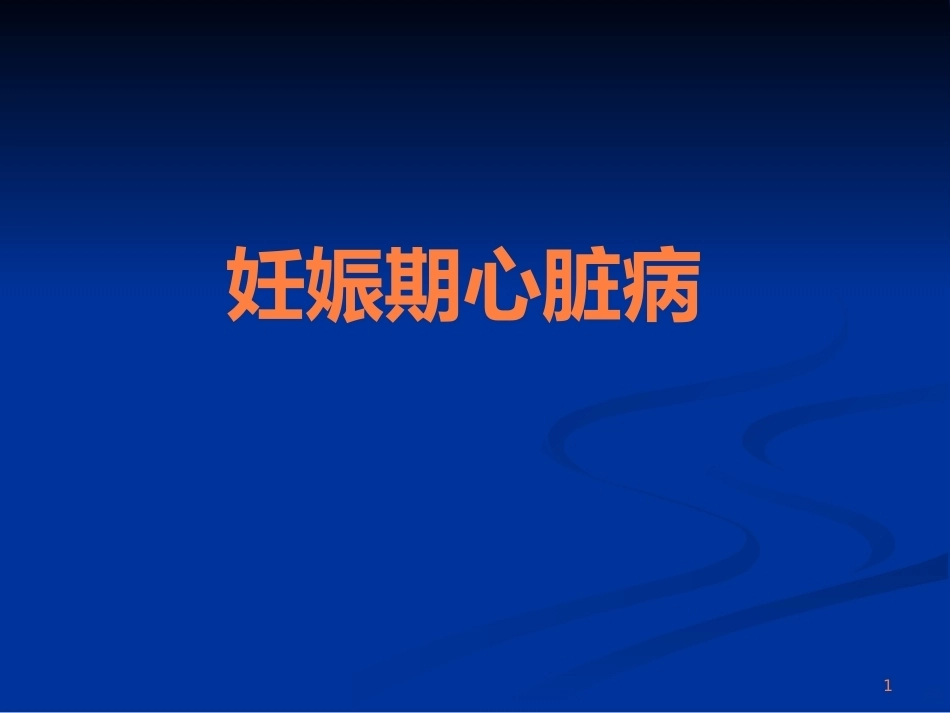 妊娠期心脏病ppt课件_第1页