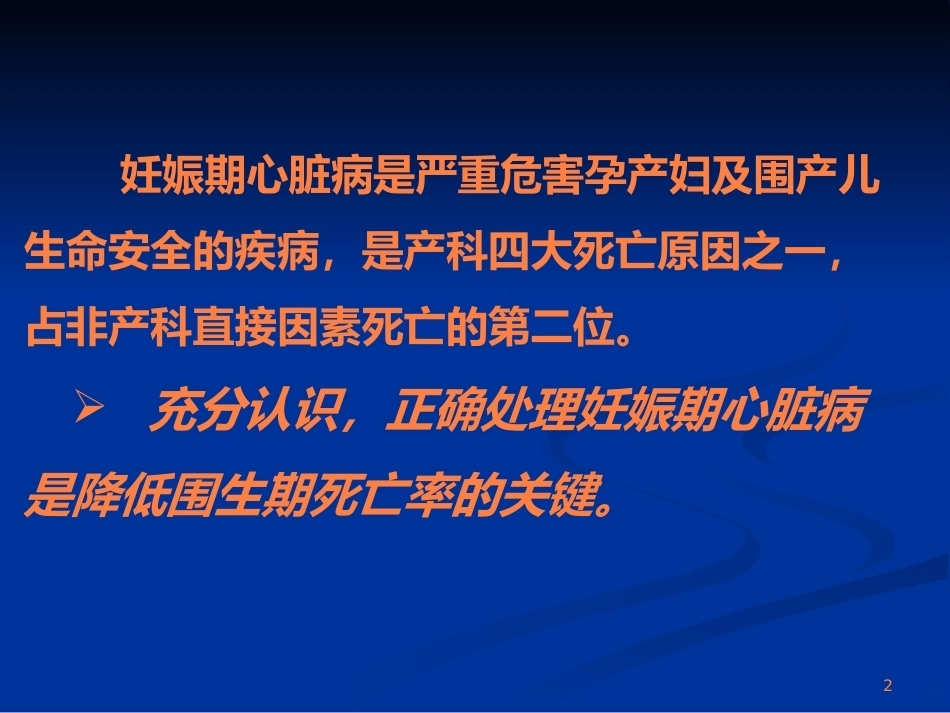 妊娠期心脏病ppt课件_第2页