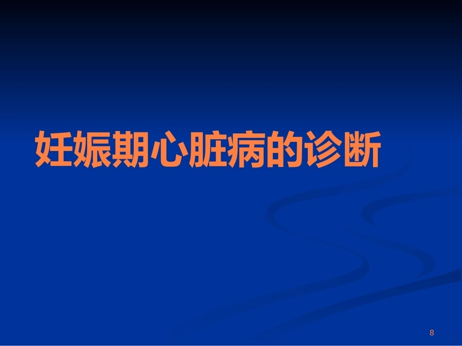 妊娠期心脏病ppt课件_第8页