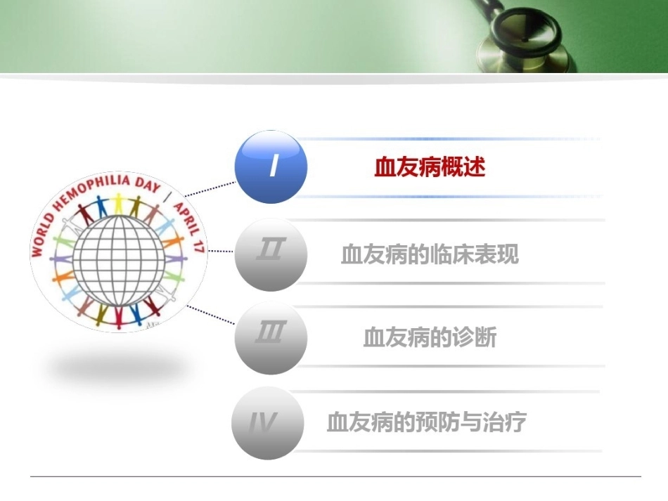 血友病 患者科普3_第1页