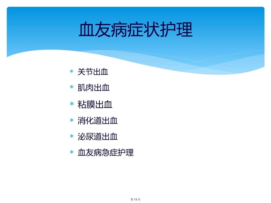 血友病的家庭治疗3_第13页