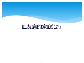 血友病的家庭治疗3