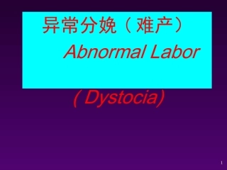 异常分娩的诊断与处理 ppt课件
