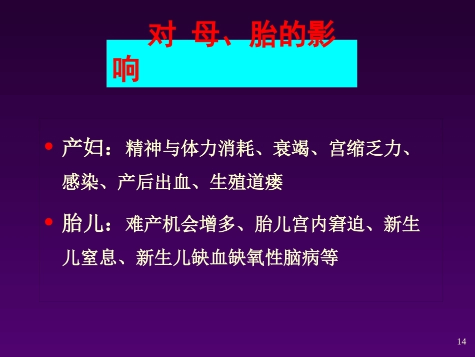 异常分娩的诊断与处理 ppt课件_第14页