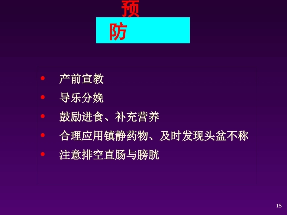 异常分娩的诊断与处理 ppt课件_第15页