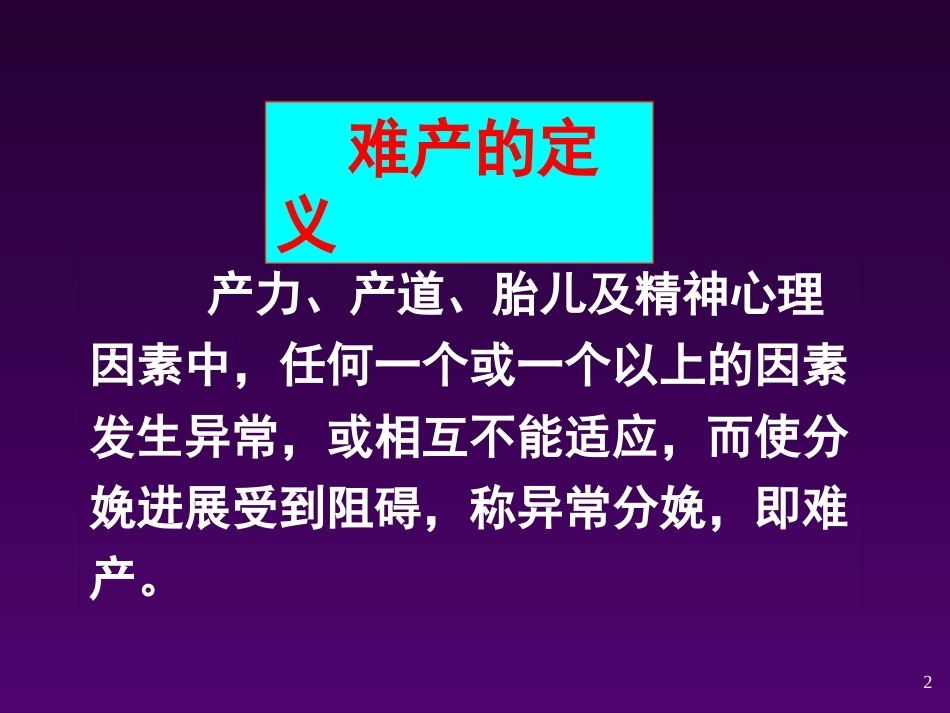 异常分娩的诊断与处理 ppt课件_第2页