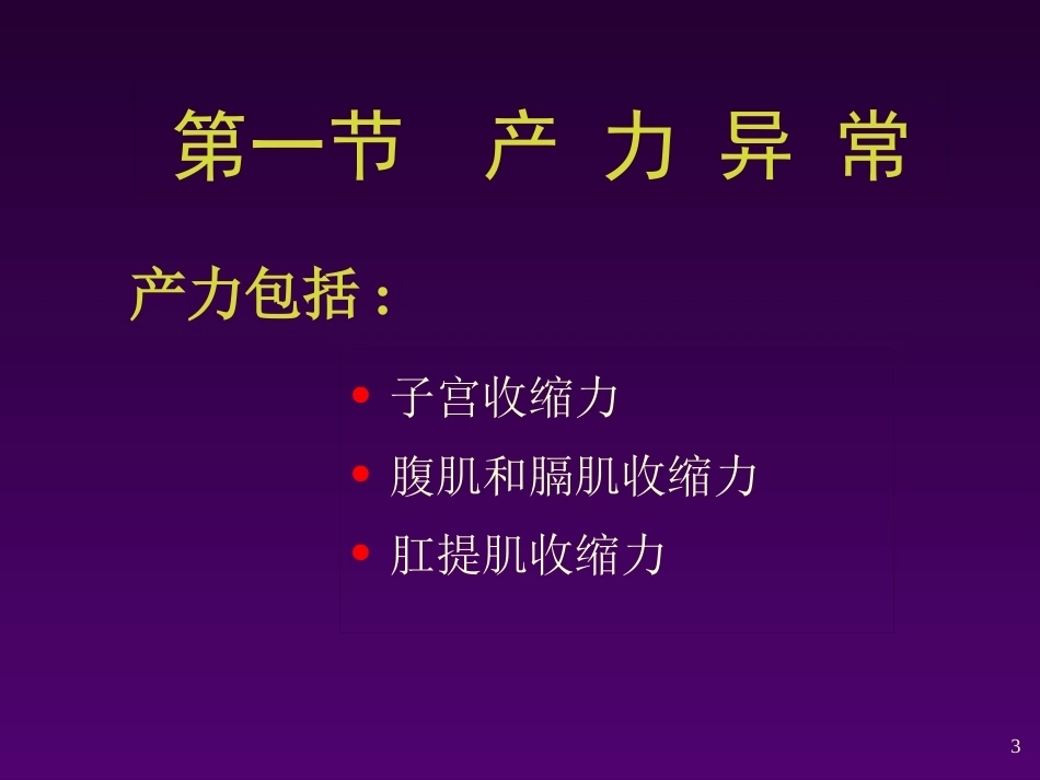 异常分娩的诊断与处理 ppt课件_第3页