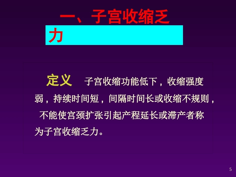 异常分娩的诊断与处理 ppt课件_第5页
