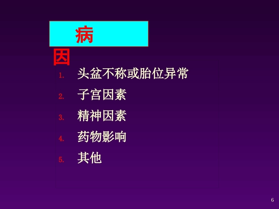 异常分娩的诊断与处理 ppt课件_第6页