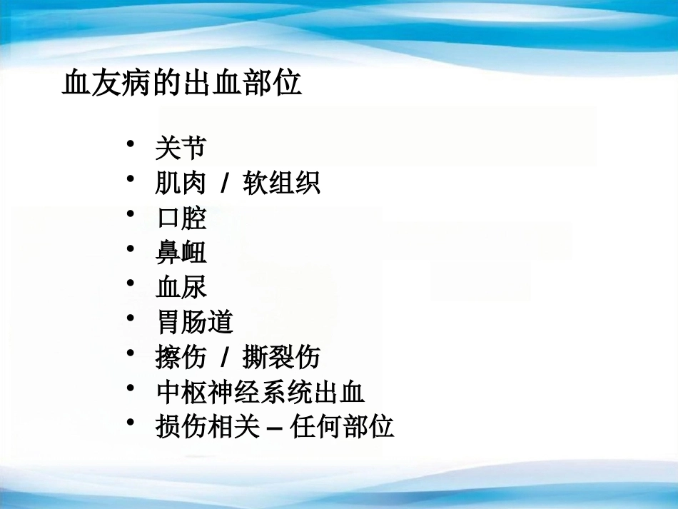 血友病的替代治疗5_第6页
