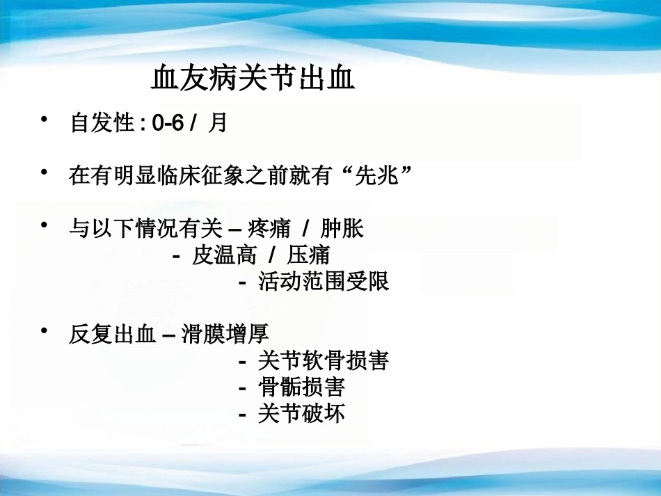 血友病的替代治疗5_第7页