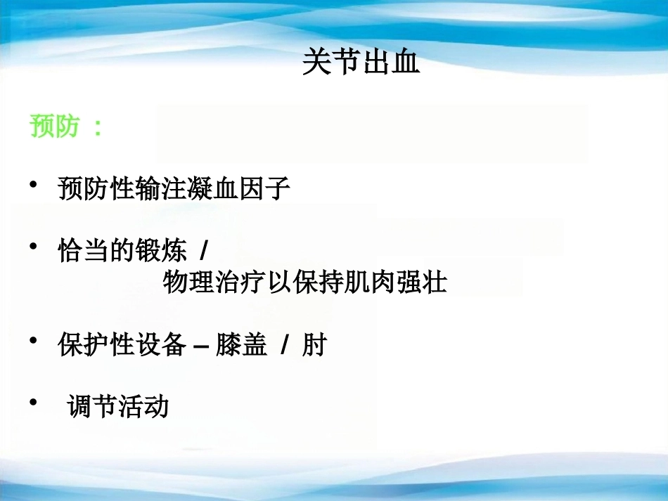 血友病的替代治疗5_第9页