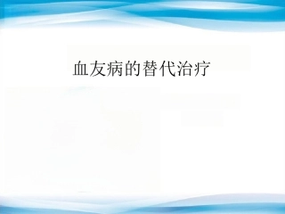 血友病的替代治疗5