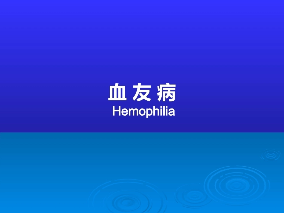 血友病6_第1页