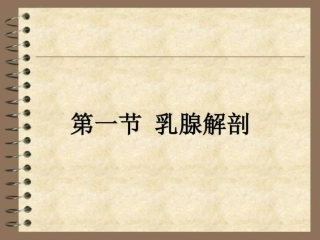 兽医产科学之乳腺疾病
