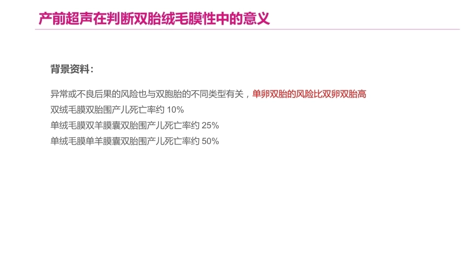 双胎妊娠的产前超声诊断_第13页