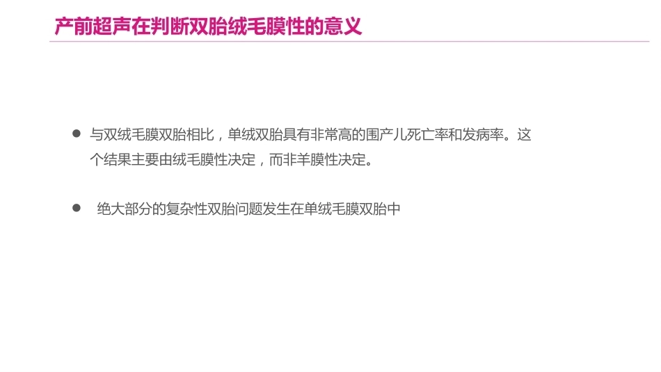 双胎妊娠的产前超声诊断_第15页