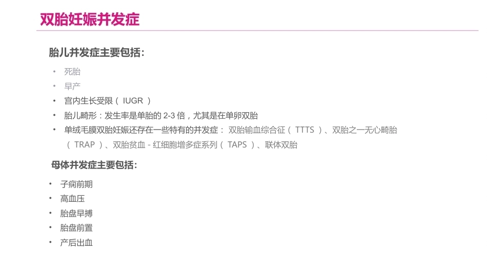 双胎妊娠的产前超声诊断_第4页