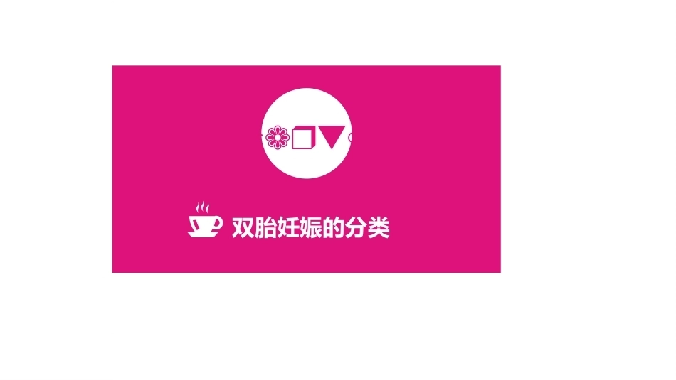 双胎妊娠的产前超声诊断_第6页
