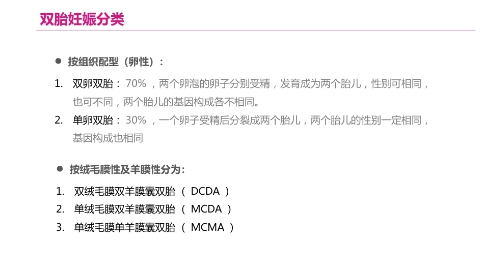 双胎妊娠的产前超声诊断_第7页