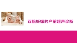 双胎妊娠的产前超声诊断