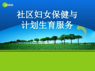医学社区妇女保健与计划生育服务