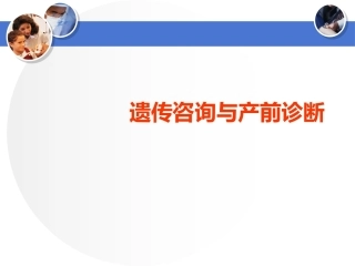 遗传咨询与产前诊断幻灯片PPT