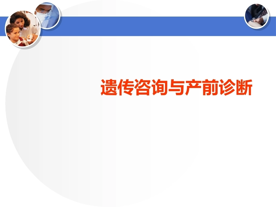 遗传咨询与产前诊断幻灯片PPT_第1页