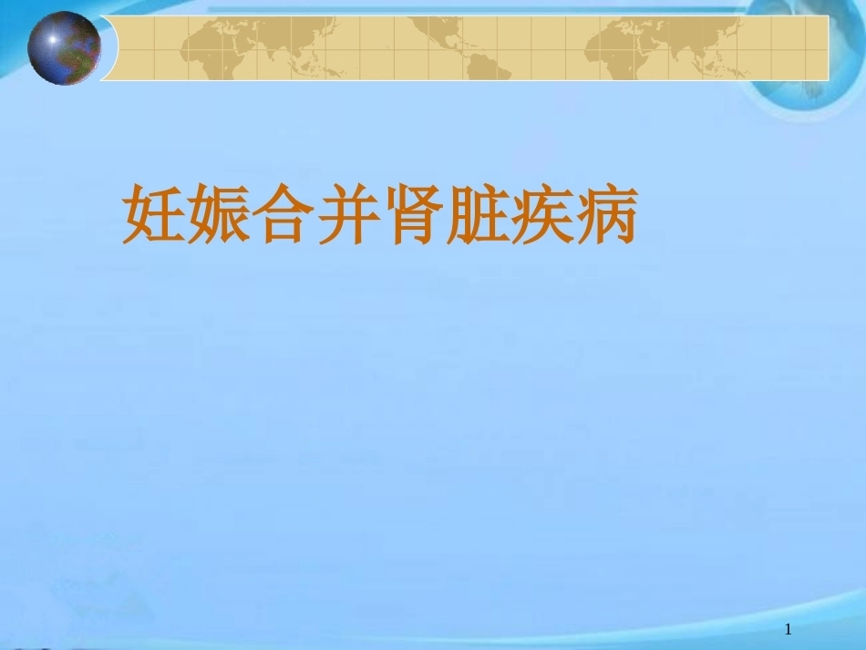 妊娠与肾脏病 ppt课件_第1页