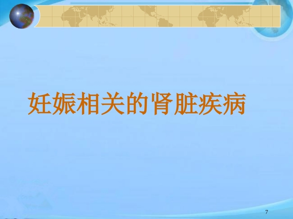 妊娠与肾脏病 ppt课件_第7页