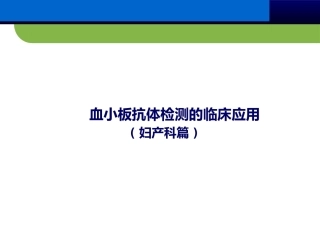 血小板抗体检测临床应用(妇产科篇)