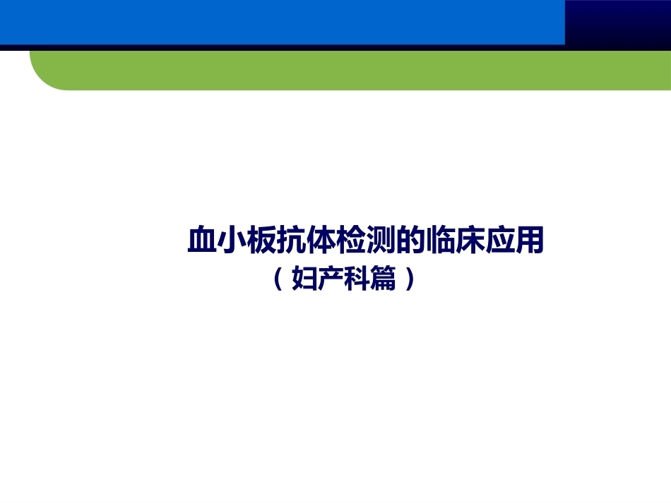 血小板抗体检测临床应用(妇产科篇)_第1页
