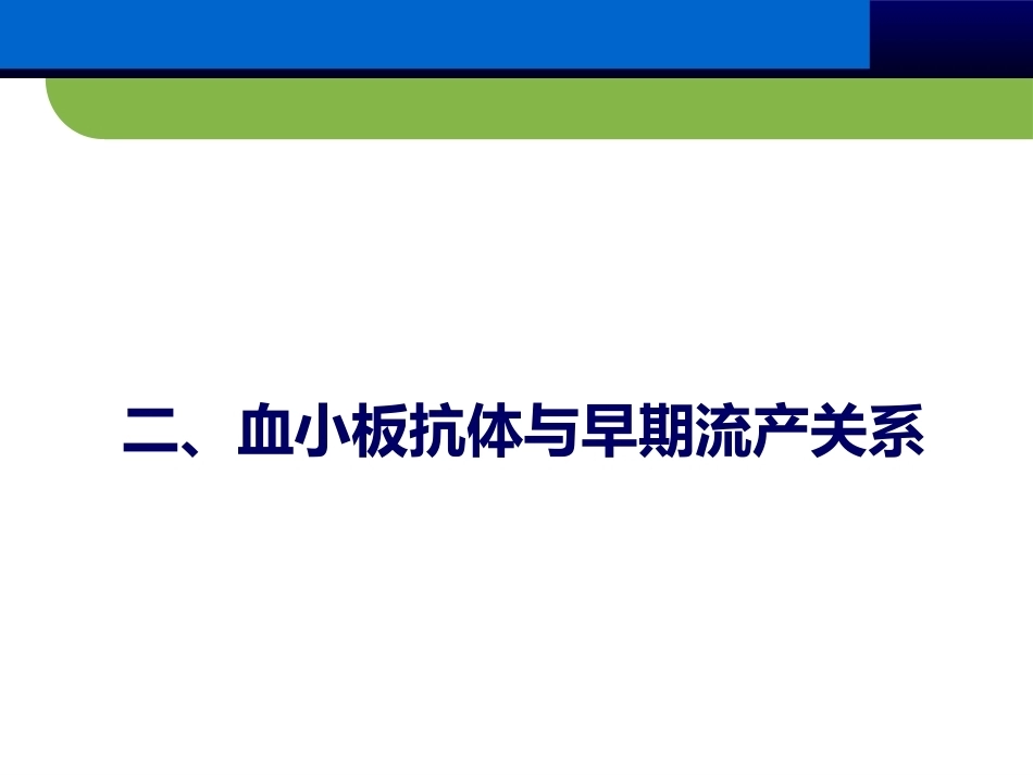 血小板抗体检测临床应用(妇产科篇)_第11页