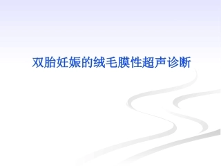 双胎妊娠的绒毛膜性超声诊断