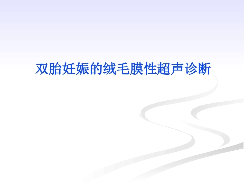 双胎妊娠的绒毛膜性超声诊断_第1页