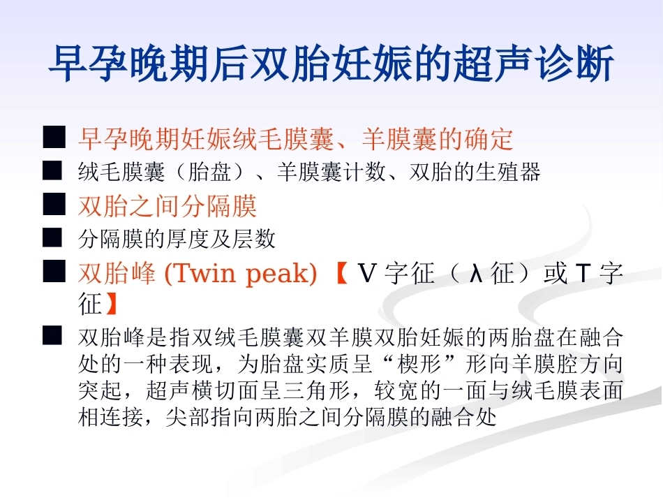 双胎妊娠的绒毛膜性超声诊断_第15页