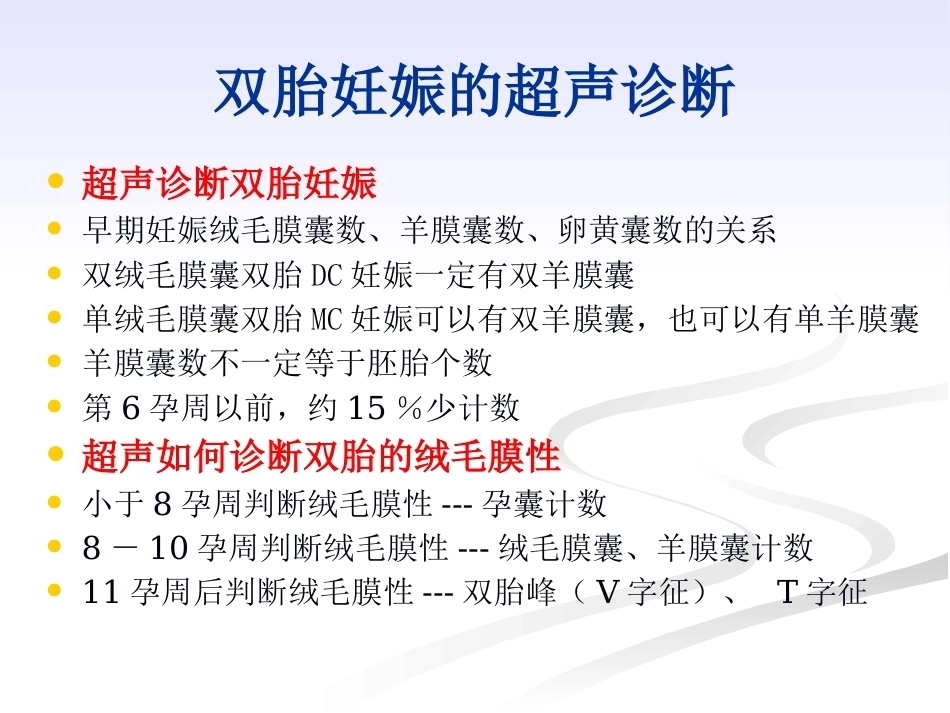 双胎妊娠的绒毛膜性超声诊断_第7页