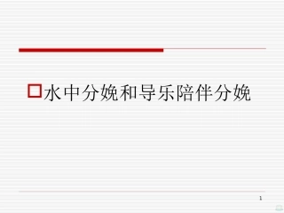 水中分娩与导乐陪伴分娩PPT课件