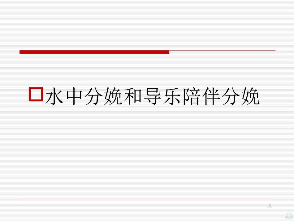 水中分娩与导乐陪伴分娩PPT课件_第1页