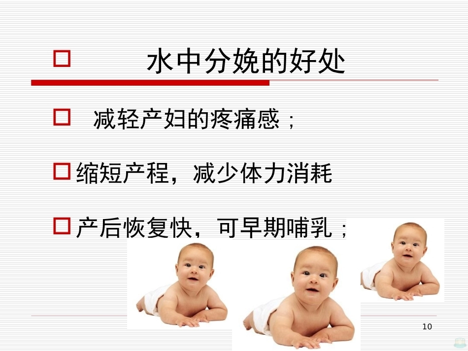 水中分娩与导乐陪伴分娩PPT课件_第10页