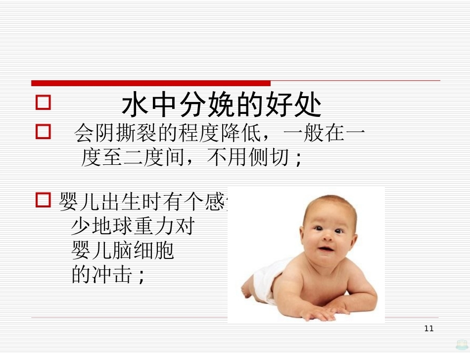 水中分娩与导乐陪伴分娩PPT课件_第11页