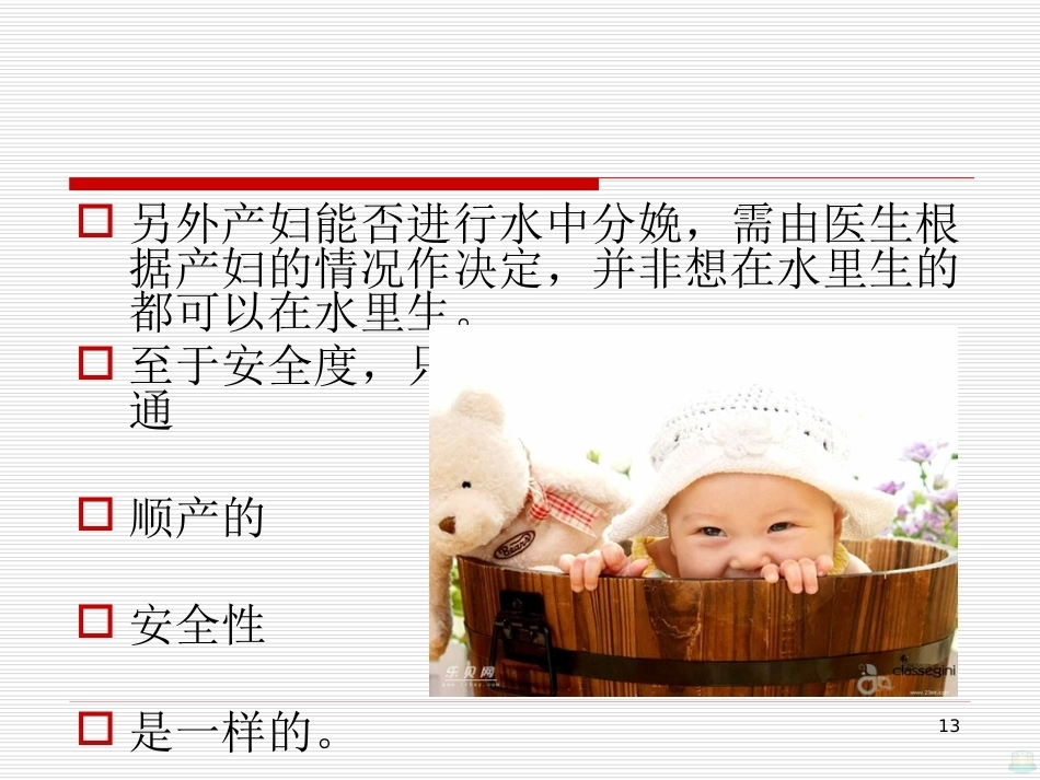 水中分娩与导乐陪伴分娩PPT课件_第13页