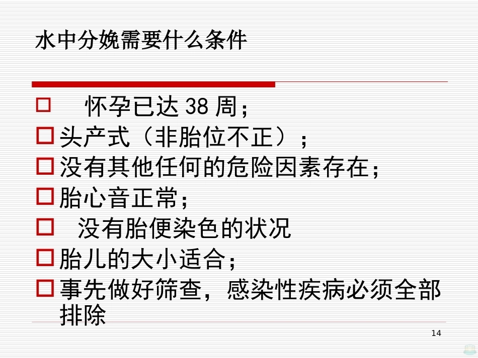 水中分娩与导乐陪伴分娩PPT课件_第14页