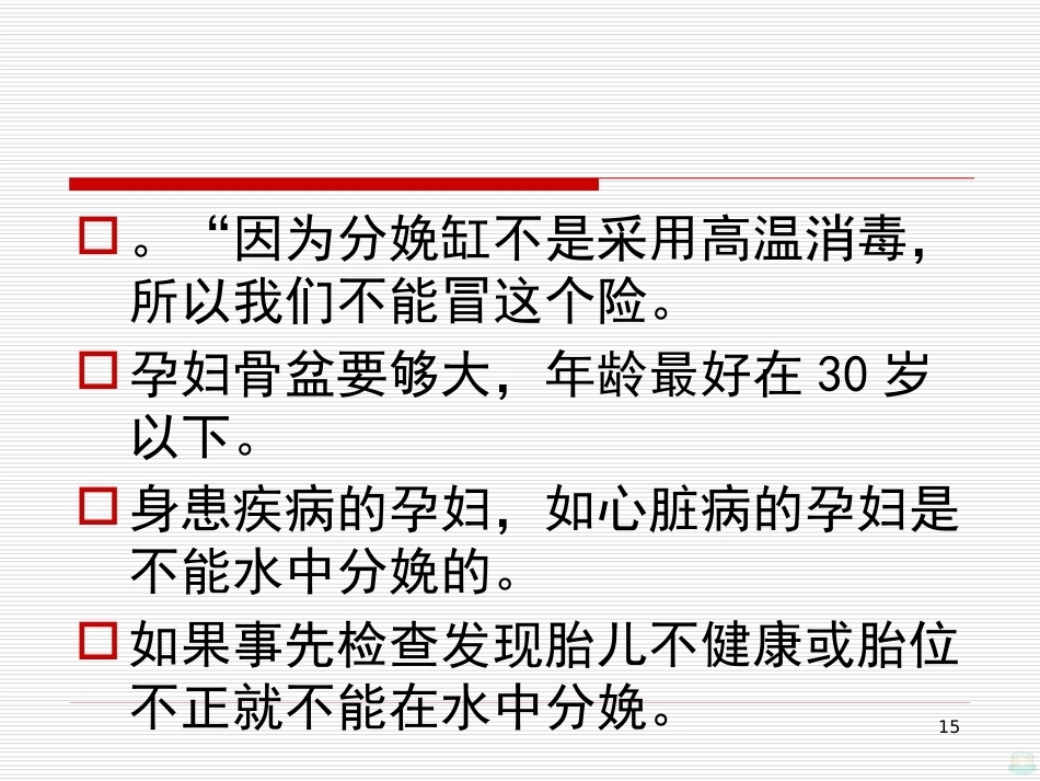 水中分娩与导乐陪伴分娩PPT课件_第15页