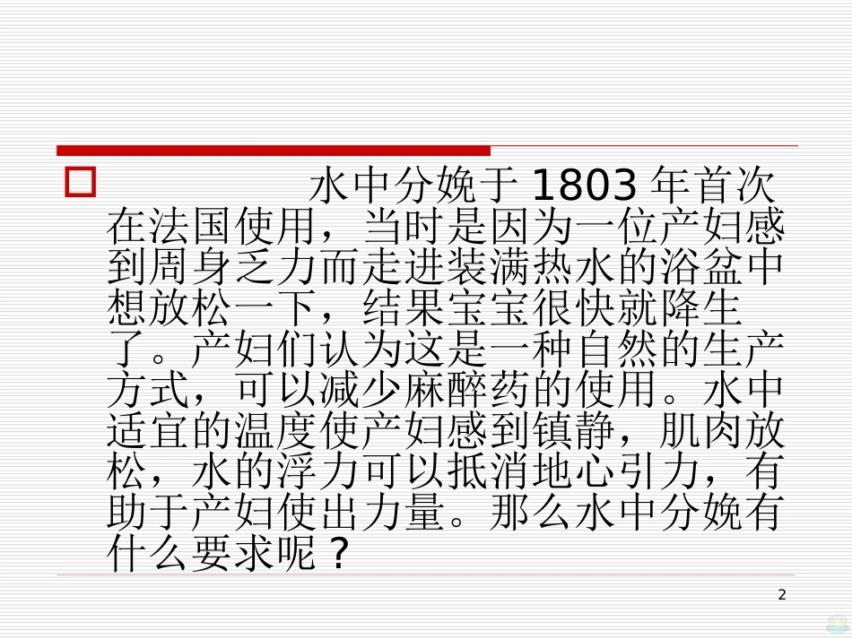 水中分娩与导乐陪伴分娩PPT课件_第2页