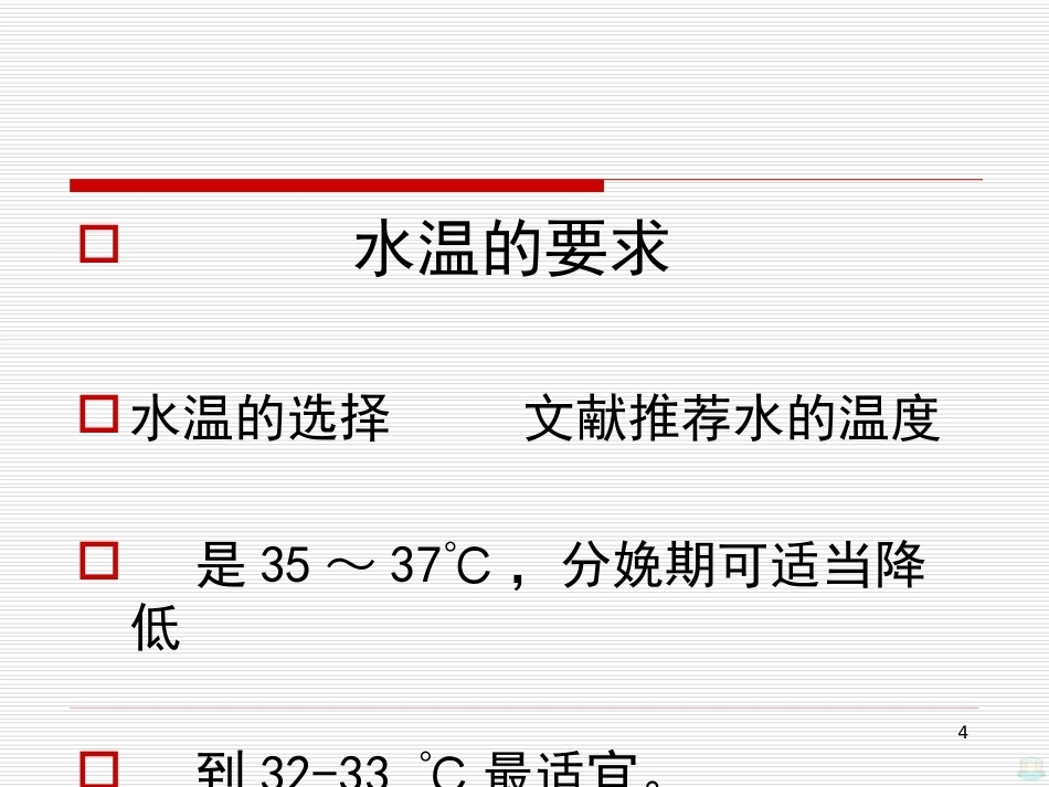 水中分娩与导乐陪伴分娩PPT课件_第4页