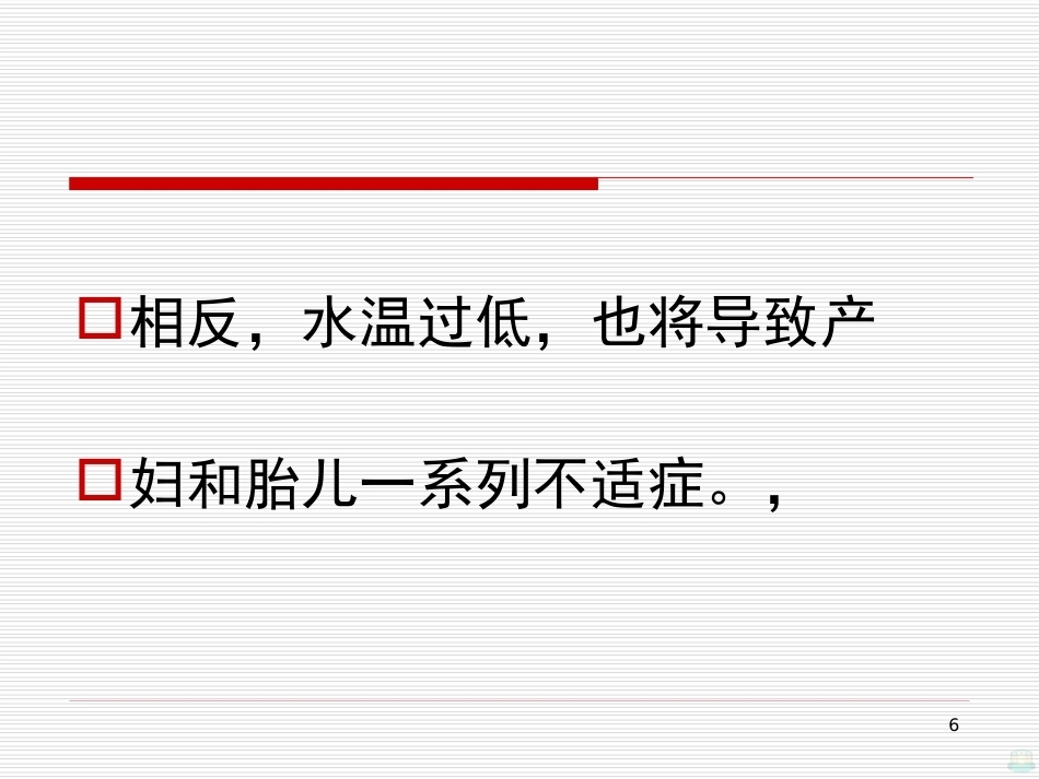 水中分娩与导乐陪伴分娩PPT课件_第6页
