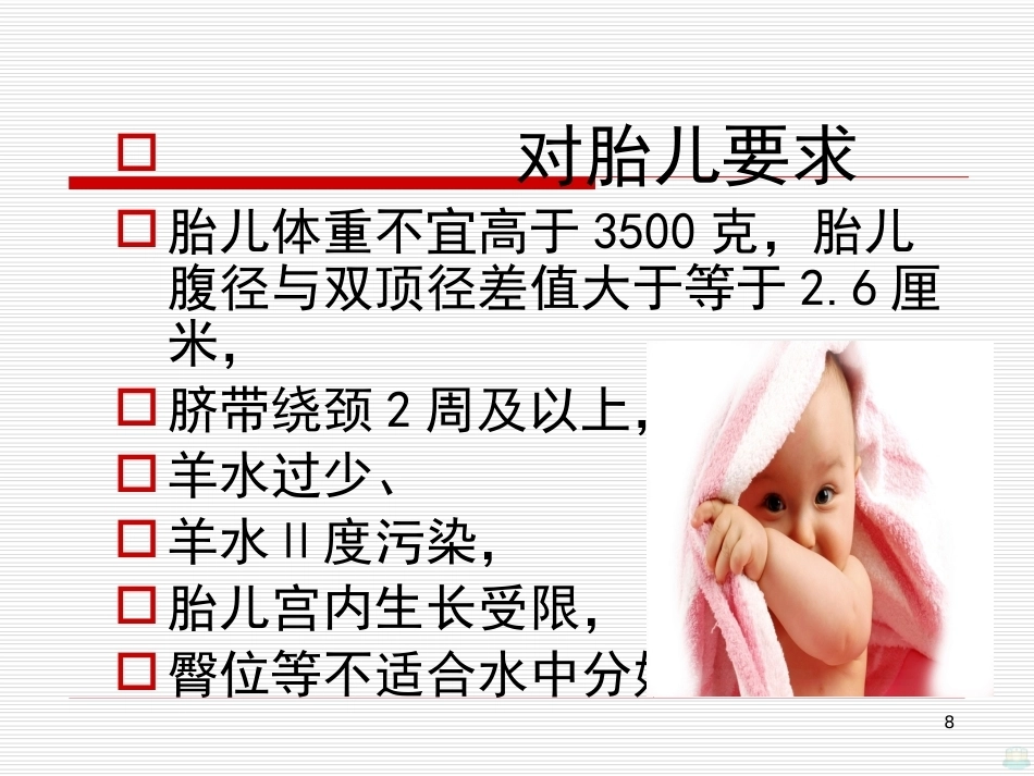 水中分娩与导乐陪伴分娩PPT课件_第8页