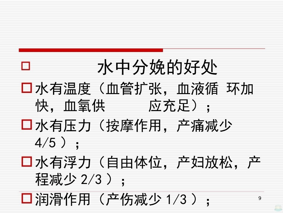 水中分娩与导乐陪伴分娩PPT课件_第9页